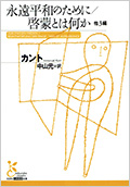 永遠平和のために/啓蒙とは何か
