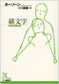 緋文字