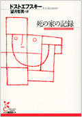 死の家の記録