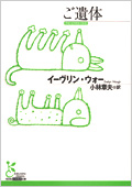 ご遺体