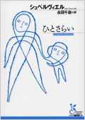 ひとさらい