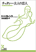 チャタレー夫人の恋人