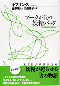 プークが丘の妖精パック
