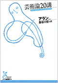 芸術論20講