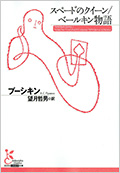 スペードのクイーン/ベールキン物語