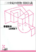 二十世紀の怪物 帝国主義