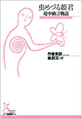 虫めづる姫君 堤中納言物語