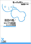 脂肪の塊/ロンドリ姉妹 モーパッサン傑作選