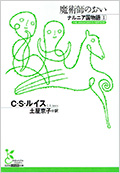 ナルニア国物語1 魔術師のおい