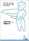 にんじん