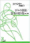 1ドルの価値/賢者の贈り物