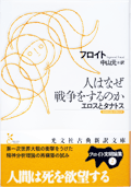 人はなぜ戦争をするのか エロスとタナトス