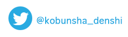 @kobunsha_denshi