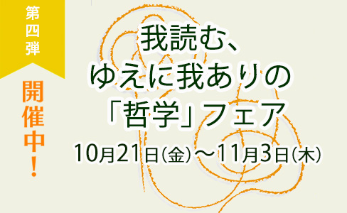 第四弾　我読む、ゆえに我ありの「哲学」フェア