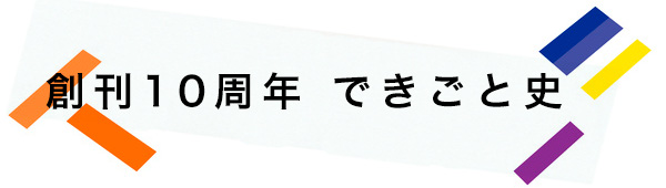 創刊10周年できごと史